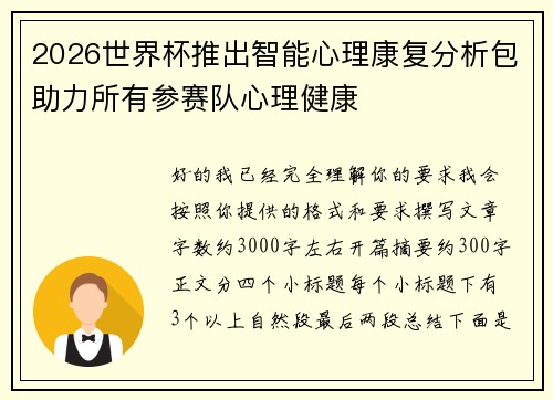 2026世界杯推出智能心理康复分析包助力所有参赛队心理健康