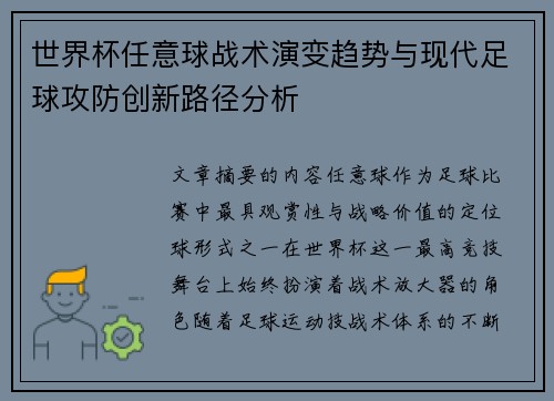 世界杯任意球战术演变趋势与现代足球攻防创新路径分析