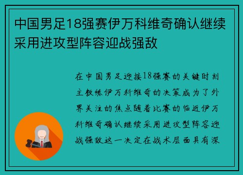 中国男足18强赛伊万科维奇确认继续采用进攻型阵容迎战强敌