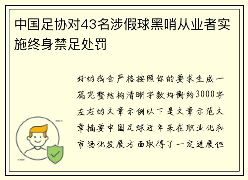 中国足协对43名涉假球黑哨从业者实施终身禁足处罚 中国足协对43名涉假球黑哨从业者实施终身禁足处罚