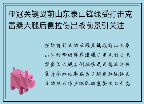 亚冠关键战前山东泰山锋线受打击克雷桑大腿后侧拉伤出战前景引关注