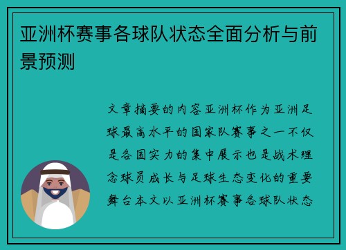 亚洲杯赛事各球队状态全面分析与前景预测