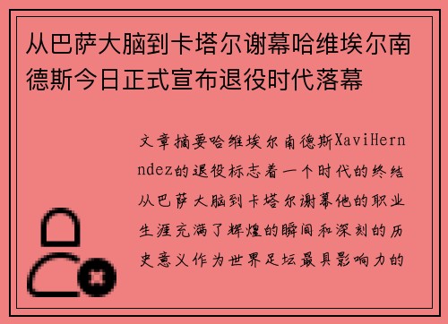 从巴萨大脑到卡塔尔谢幕哈维埃尔南德斯今日正式宣布退役时代落幕