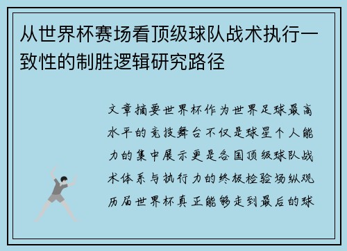 从世界杯赛场看顶级球队战术执行一致性的制胜逻辑研究路径