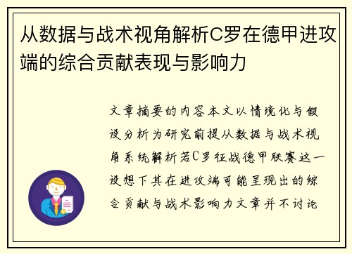 从数据与战术视角解析C罗在德甲进攻端的综合贡献表现与影响力 从数据与战术视角解析C罗在德甲进攻端的综合贡献表现与影响力