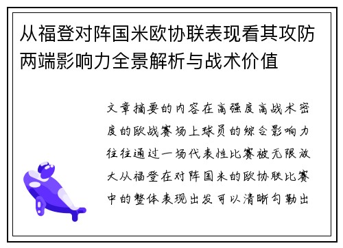 从福登对阵国米欧协联表现看其攻防两端影响力全景解析与战术价值