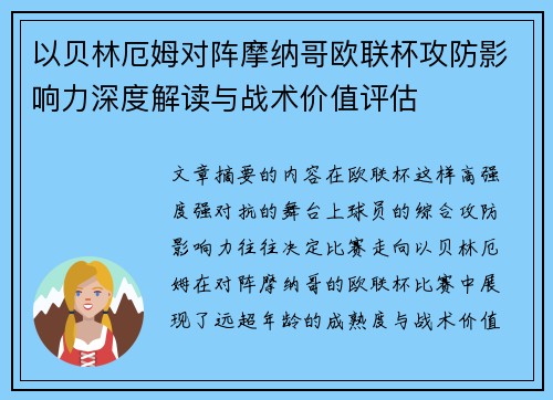 以贝林厄姆对阵摩纳哥欧联杯攻防影响力深度解读与战术价值评估