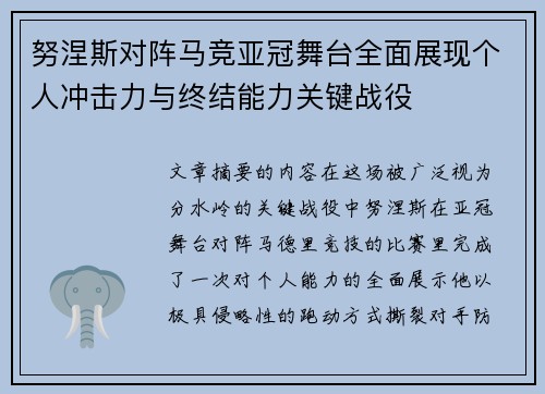 努涅斯对阵马竞亚冠舞台全面展现个人冲击力与终结能力关键战役 努涅斯对阵马竞亚冠舞台全面展现个人冲击力与终结能力关键战役