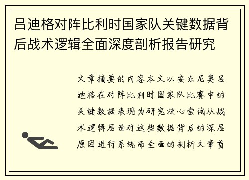 吕迪格对阵比利时国家队关键数据背后战术逻辑全面深度剖析报告研究