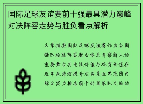 国际足球友谊赛前十强最具潜力巅峰对决阵容走势与胜负看点解析 国际足球友谊赛前十强最具潜力巅峰对决阵容走势与胜负看点解析