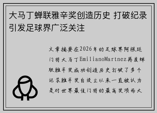 大马丁蝉联雅辛奖创造历史 打破纪录引发足球界广泛关注