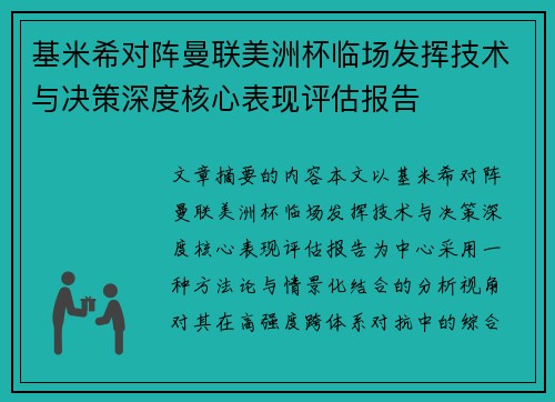 基米希对阵曼联美洲杯临场发挥技术与决策深度核心表现评估报告 基米希对阵曼联美洲杯临场发挥技术与决策深度核心表现评估报告