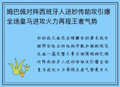 姆巴佩对阵西班牙人送妙传助攻引爆全场皇马进攻火力再现王者气势