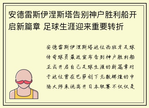 安德雷斯伊涅斯塔告别神户胜利船开启新篇章 足球生涯迎来重要转折