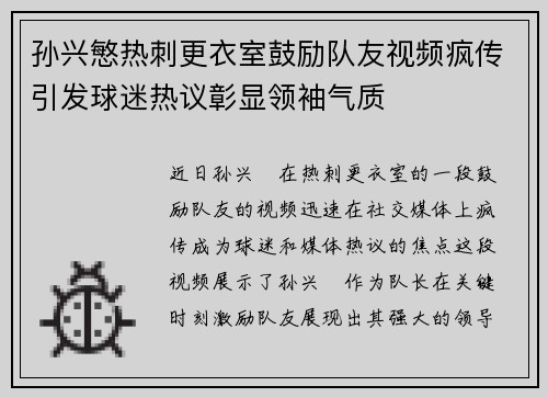孙兴慜热刺更衣室鼓励队友视频疯传引发球迷热议彰显领袖气质 孙兴慜热刺更衣室鼓励队友视频疯传引发球迷热议彰显领袖气质