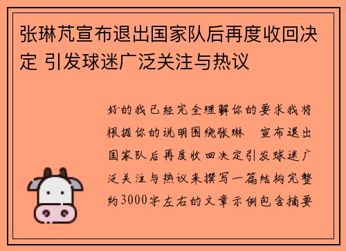 张琳芃宣布退出国家队后再度收回决定 引发球迷广泛关注与热议