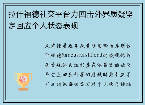 拉什福德社交平台力回击外界质疑坚定回应个人状态表现
