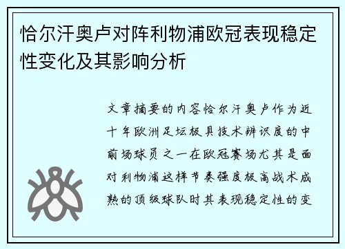 恰尔汗奥卢对阵利物浦欧冠表现稳定性变化及其影响分析
