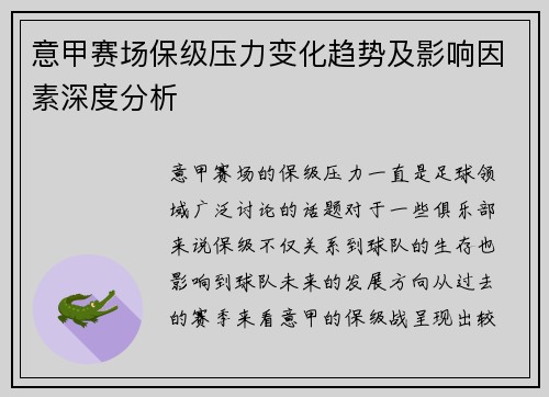 意甲赛场保级压力变化趋势及影响因素深度分析