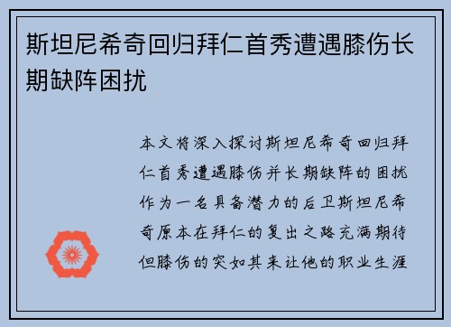 斯坦尼希奇回归拜仁首秀遭遇膝伤长期缺阵困扰