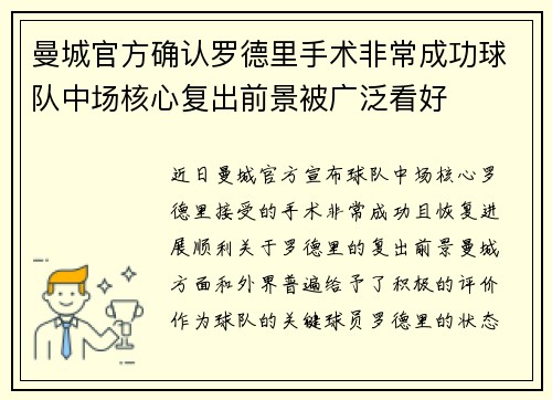 曼城官方确认罗德里手术非常成功球队中场核心复出前景被广泛看好 曼城官方确认罗德里手术非常成功球队中场核心复出前景被广泛看好