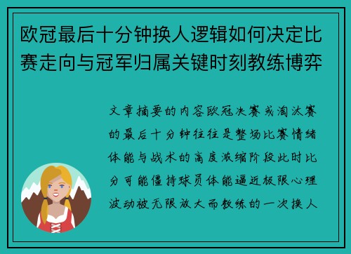 欧冠最后十分钟换人逻辑如何决定比赛走向与冠军归属关键时刻教练博弈全解析