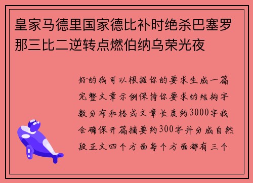 皇家马德里国家德比补时绝杀巴塞罗那三比二逆转点燃伯纳乌荣光夜