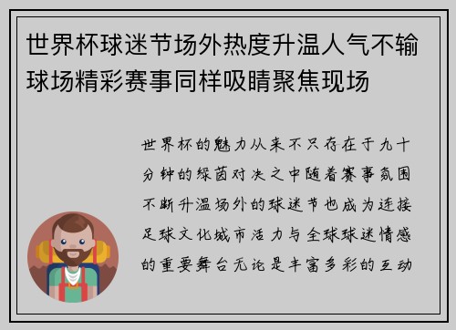 世界杯球迷节场外热度升温人气不输球场精彩赛事同样吸睛聚焦现场